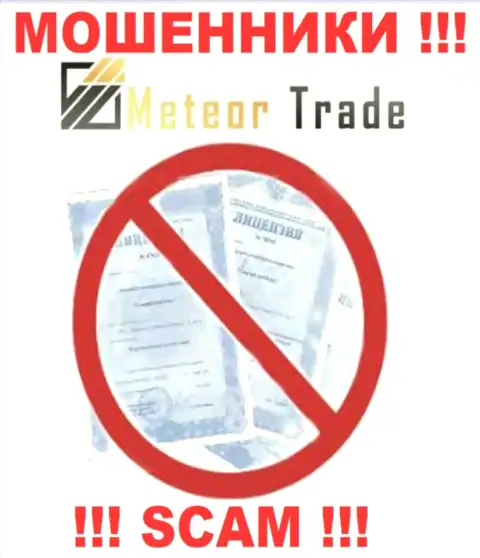 Будьте крайне бдительны, компания МетеорТрейд не получила лицензионный документ - это мошенники