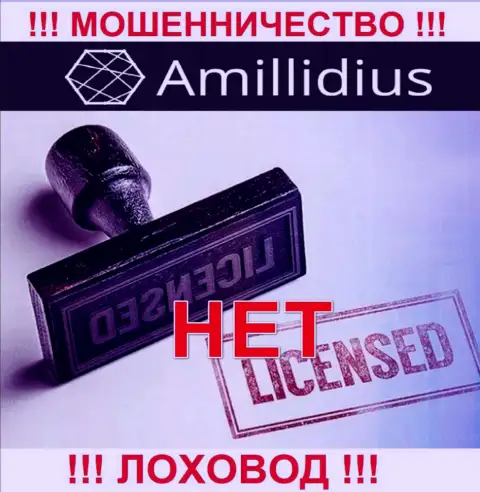 Лицензию Амиллидиус не имеет, потому что мошенникам она не нужна, ОСТОРОЖНЕЕ !!!