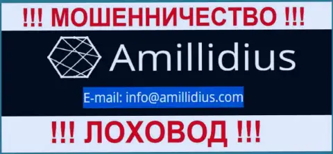 Е-майл для обратной связи с интернет лохотронщиками Амиллидиус