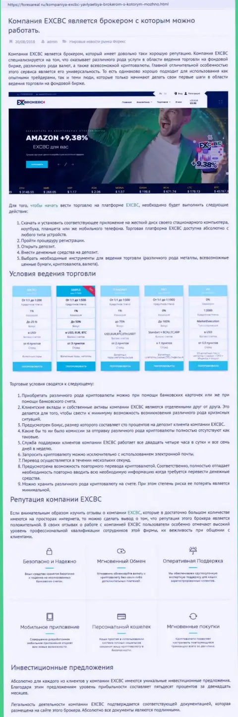 Сайт forexAreal Ru опубликовал обзор ФОРЕКС дилинговой компании EXCBC