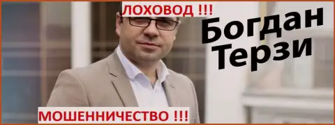 Богдан Терзи бывший телетрейдовский прихлебала