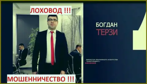 Богдан Терзи и его компания для рекламы воров Амиллидиус