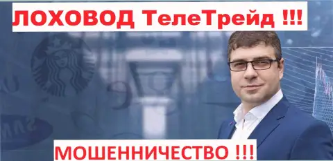 Богдан Терзи пиарщик шулеров ТелеТрейд