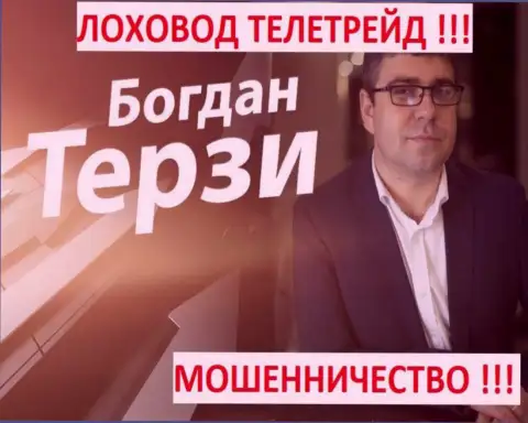 Терзи Б. лоховод из г. Одессы, раскручивает кидал, среди которых TeleTrade Ru