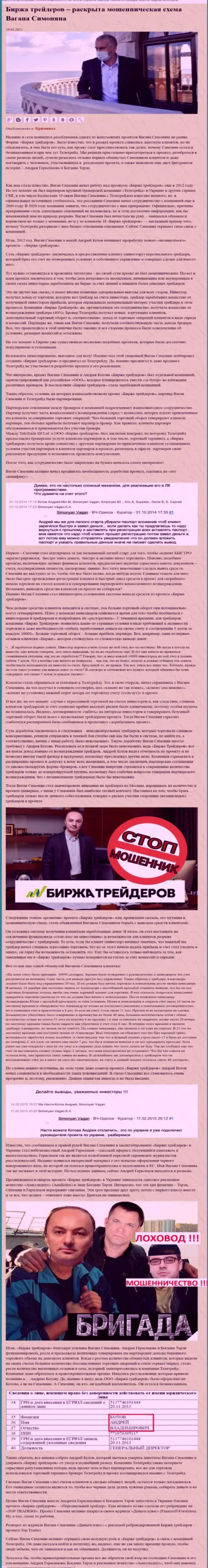 Пиаром организации Б Трейдерс, тесно связанной с мошенниками TeleTrade Ru, тоже занимался Терзи Богдан Михайлович
