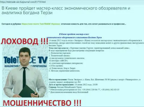 Богдан Терзи очень активно занят был рекламой мошенников ТелеТрейд