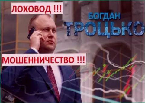 Trotsko Bogdan промышляет разводняком клиентов на денежные средства