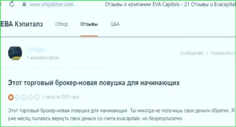 Не перечисляйте свои денежные активы интернет мошенникам Eva Capitals - ОБВОРУЮТ !!! (мнение пострадавшего)