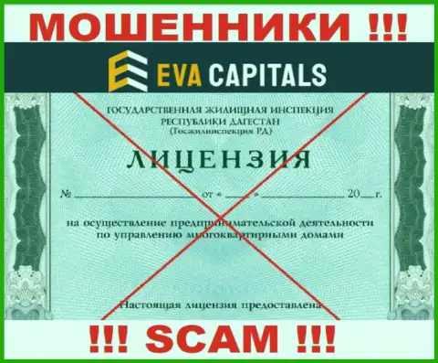 Мошенники EvaCapitals Com не имеют лицензионных документов, весьма опасно с ними сотрудничать