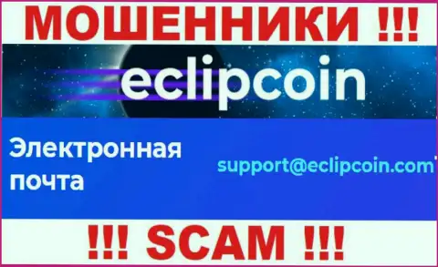 Не отправляйте сообщение на электронный адрес EclipCoin - это интернет-лохотронщики, которые прикарманивают финансовые активы лохов