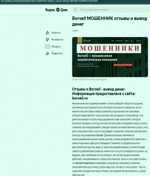 Borsell Ru - это АФЕРИСТЫ !!! Главная цель работы которых Ваши финансовые активы (обзор проделок)