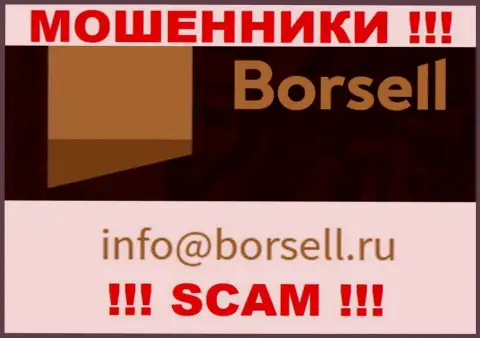 На своем официальном web-ресурсе мошенники Borsell Ru указали вот этот e-mail