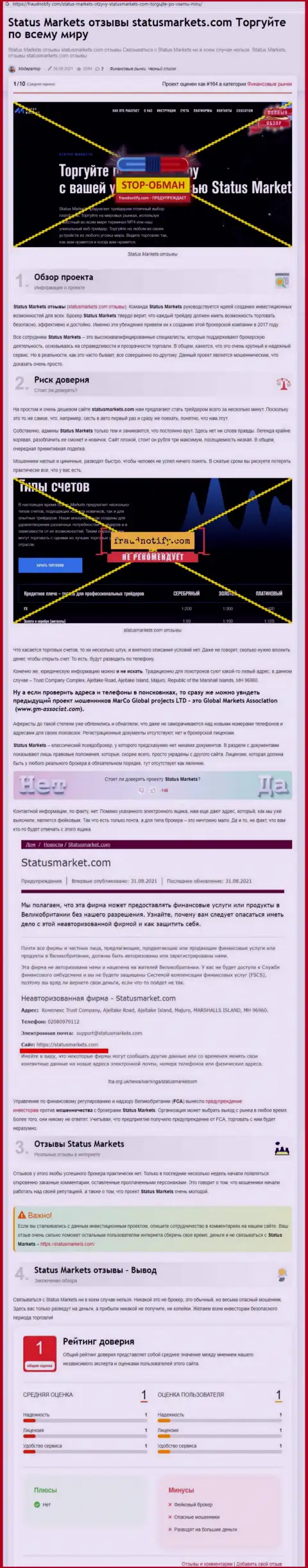 В конторе StatusMarkets обманывают - доказательства противозаконных комбинаций (обзор махинаций компании)