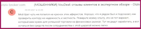 С конторой VouDeal связываться слишком рискованно, а иначе останетесь без денег (достоверный отзыв)