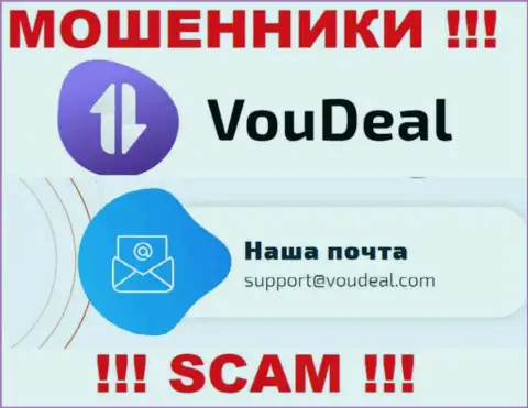 VouDeal - это МОШЕННИКИ !!! Данный е-мейл предоставлен на их официальном сайте