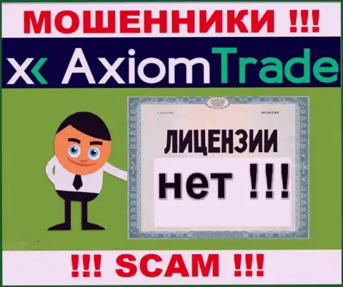 Лицензию аферистам не выдают, именно поэтому у мошенников Axiom Trade ее и нет
