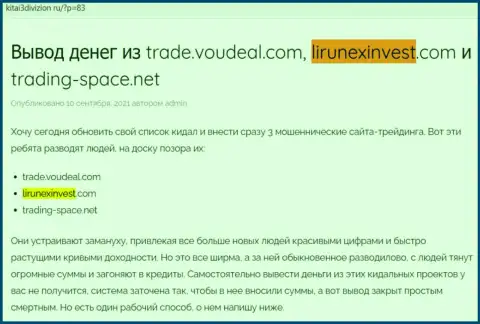 Полный ОБМАН и ОДУРАЧИВАНИЕ КЛИЕНТОВ - обзорная статья об LirunexInvest Com