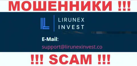 Компания Lirunex Invest это ЖУЛИКИ !!! Не стоит писать на их адрес электронной почты !!!