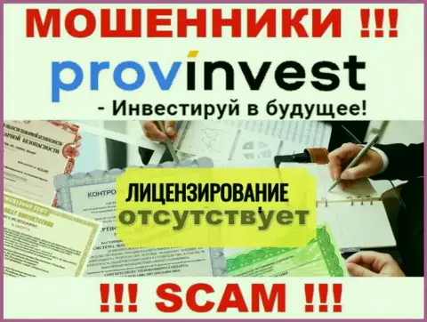 Не связывайтесь с мошенниками ProvInvest Org, у них на веб-ресурсе не размещено данных об лицензии компании