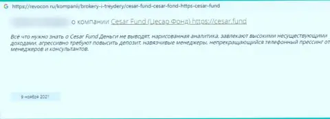 Мошенники из организации Cesar Fund обещают кучу денег, а в итоге разводят (отзыв)