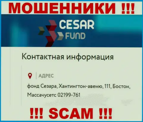 Юридический адрес, указанный internet аферистами Цезарь Фонд - это лишь обман !!! Не доверяйте им !!!
