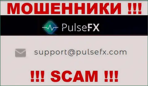 В разделе контактной инфы internet-мошенников PulseFX, приведен именно этот е-майл для обратной связи