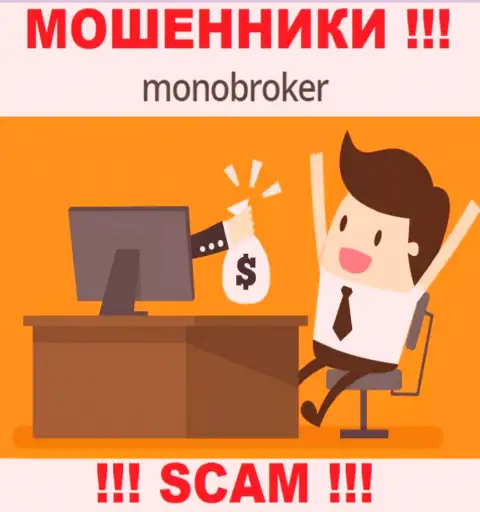 Не загремите в загребущие лапы мошенников MonoBroker, не перечисляйте дополнительно средства