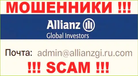 Связаться с интернет-мошенниками АлльянсГлобалИнвесторс сможете по данному электронному адресу (информация была взята с их web-сервиса)