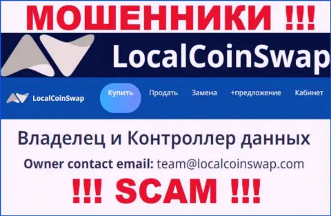 Вы обязаны понимать, что общаться с компанией ЛокалКоинСвап через их электронную почту крайне рискованно - это мошенники