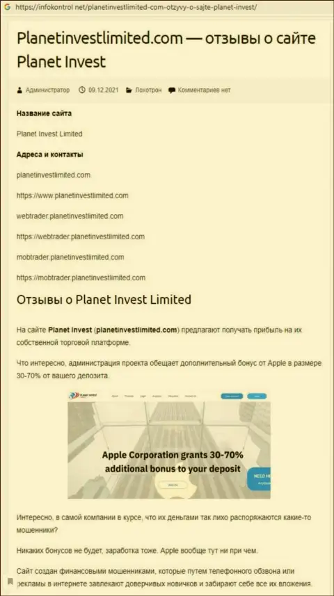 Обзор мошеннических комбинаций Planet Invest Limited, как организации, обувающей собственных реальных клиентов