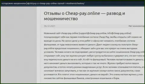 Cheap-Pay Online - это ЛОХОТРОН !!! Отзыв автора обзорной статьи