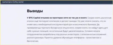 О инновационном форекс дилинговом центре BTG Capital Com на web-сервисе cryptoprognoz ru