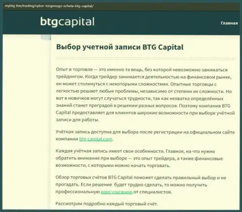 О ФОРЕКС дилинговом центре BTG-Capital Com представлены сведения на веб-ресурсе майбтг лайф