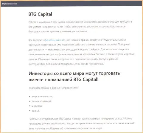 Об Forex брокерской компании BTG Capital имеются сведения на сайте БтгРевиев Онлайн
