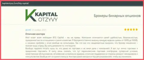 Доказательства отличной деятельности форекс-брокерской компании BTG Capital в реальных отзывах на интернет-ресурсе капиталотзывы ком