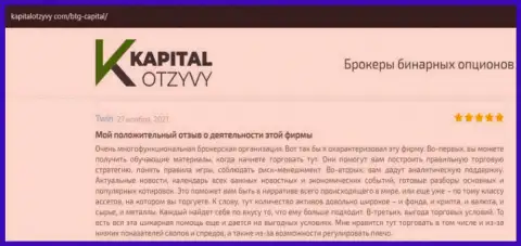 О выводе вложенных денег из форекс-дилинговой организации БТГ Капитал идёт речь на веб-ресурсе kapitalotzyvy com