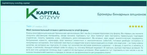 О выводе вложенных денег из форекс-компании БТГКапитал описывается на web-ресурсе KapitalOtzyvy Com