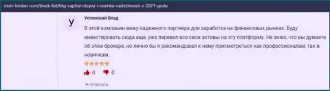 Игроки считают, что им очень повезло с ФОРЕКС брокерской организацией BTGCapital, в отзывах на веб-сайте Otzyv Broker Com