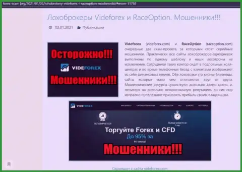 Обзор мошеннических действий мошенника VideForex, который найден на одном из internet-сайтов