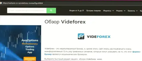 Лохотронщики VideForex Com наглым образом лишают денег - БУДЬТЕ ОЧЕНЬ ВНИМАТЕЛЬНЫ (обзор мошенничества)