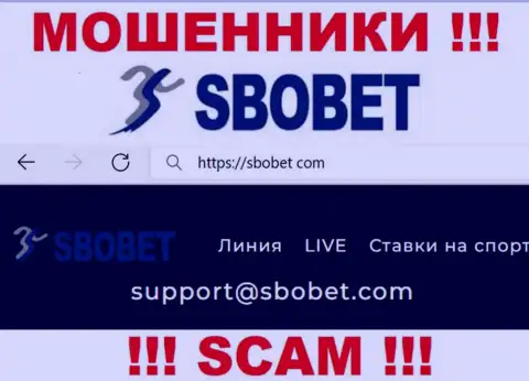Ни при каких условиях не советуем писать сообщение на почту интернет-мошенников SboBet - оставят без денег в миг