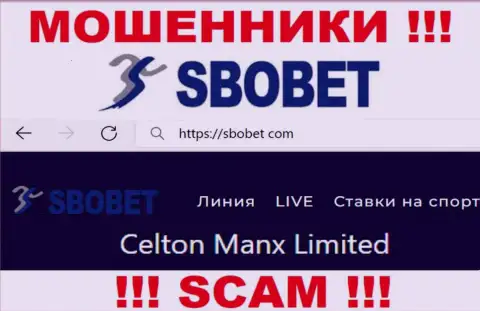 Вы не убережете свои вложения связавшись с компанией Celton Manx Limited, даже если у них есть юр лицо Celton Manx Limited