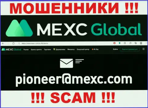 Слишком рискованно переписываться с обманщиками MEXCGlobal через их электронный адрес, могут с легкостью раскрутить на финансовые средства