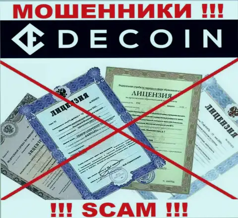 Отсутствие лицензии у компании De Coin, лишь подтверждает, что это обманщики