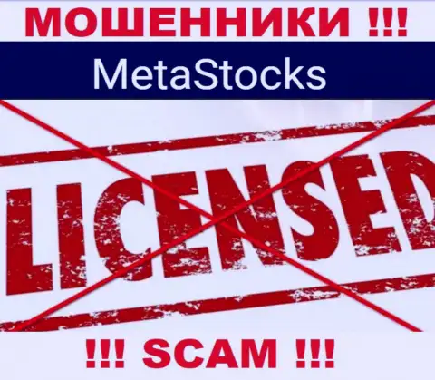 MetaStocks - это контора, не имеющая лицензии на осуществление своей деятельности