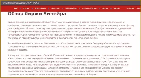 Некоторые данные о компании Зинеера на сайте Кремлинрус Ру