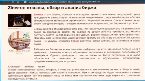 Брокерская организация Зинейра описана была в обзорной публикации на web-портале Москва БезФормата Ком