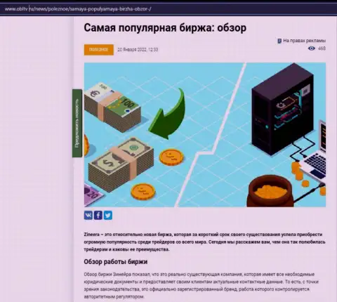 О брокерской организации Zineera Com описан информационный материал на сайте obltv ru