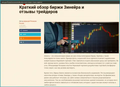 О биржевой компании Zineera Com описан материал на сайте GosRf Ru