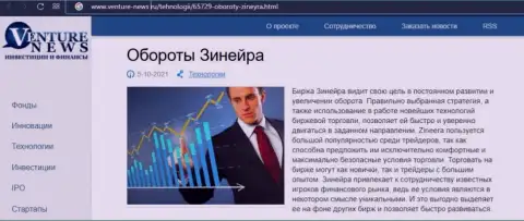 Биржа Zineera была упомянута в информационном материале на информационном портале venture news ru